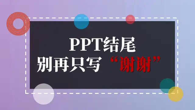 ppt结尾怎么做才能有创意（ppt结尾页幽默结束语）