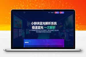 一次VIP视频解析系统最新破解版