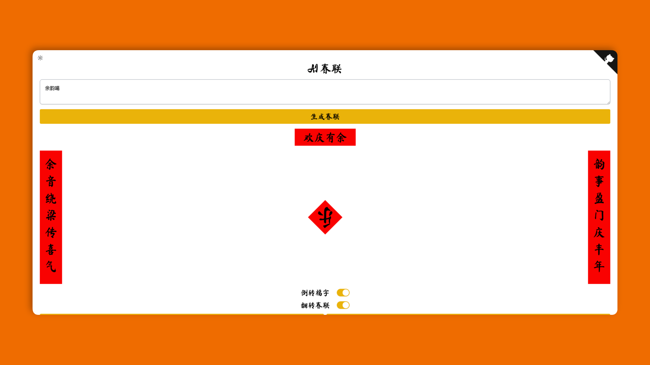 AI-SFC：一款基于 AI 的春联生成器，能够根据用户需求自动生成对仗工整、寓意吉祥的春联