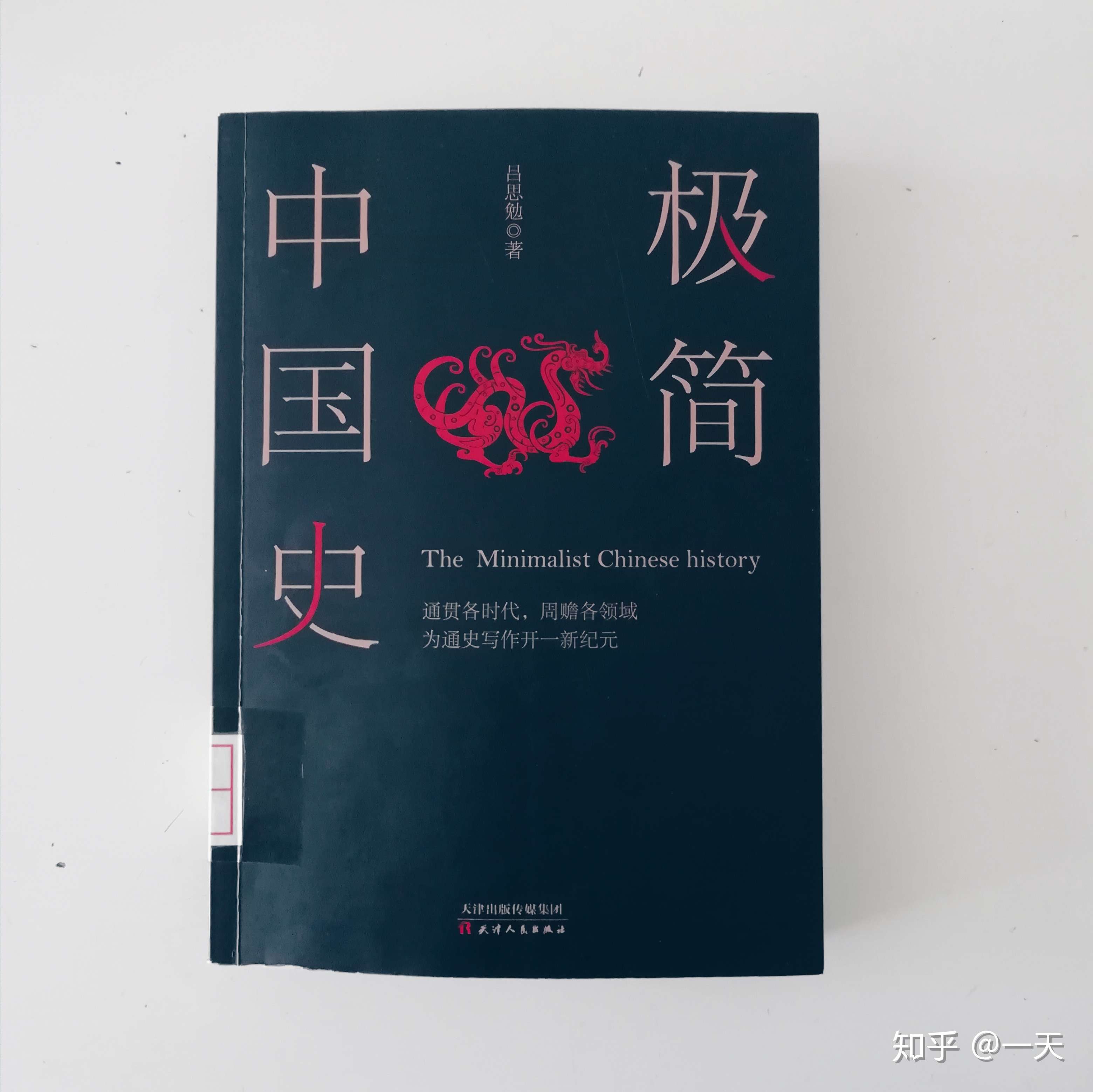 一天 的想法: 吕思勉先生的《极简中国史》,曾经的历史… - 知乎