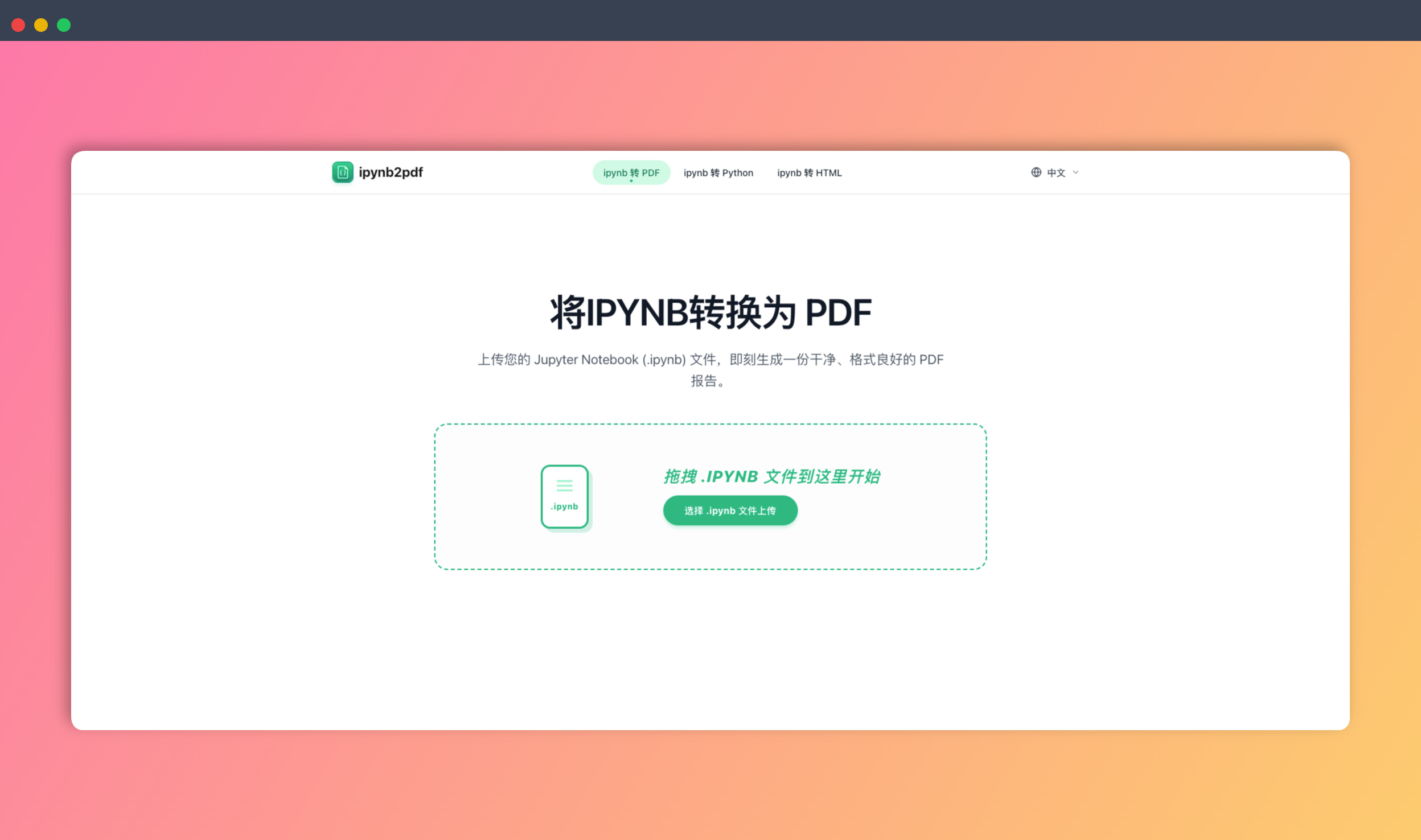 ipynb2pdf：在线 ipynb 转 PDF工具，支持ipynb 转 PDF、ipynb 转 Python、ipynb 转 HTML