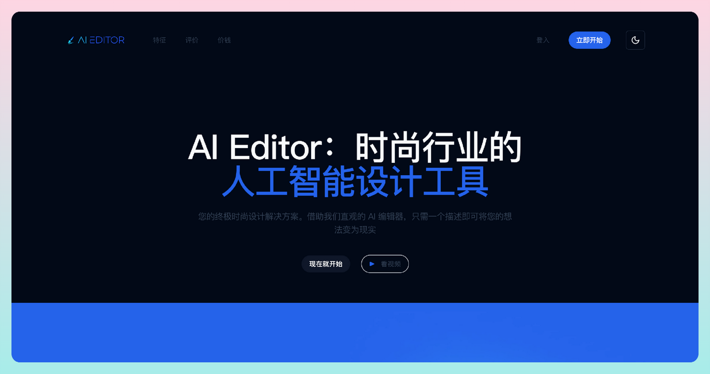 AI Editor：时尚行业的AI设计工具