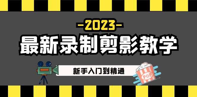 图片[1]-剪影教学课程【最新录制】：做短视频运营必看！新手入门到精通-暗冰资源网