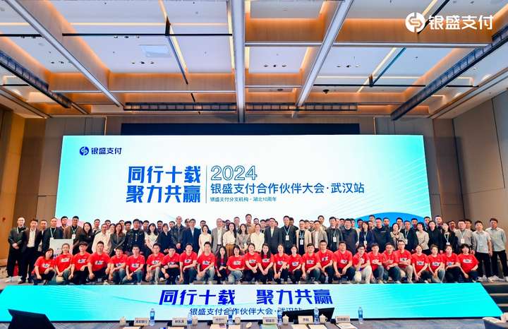 “同行十载·聚力共赢” 银盛支付合作伙伴大会在武汉召开