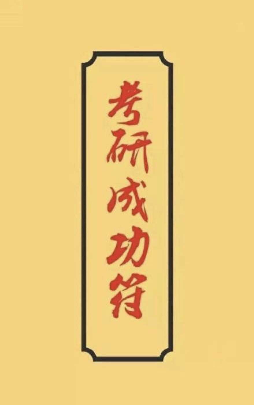 考研成绩公布啦,送同学们一张考研成功符,祝大家都过过过!