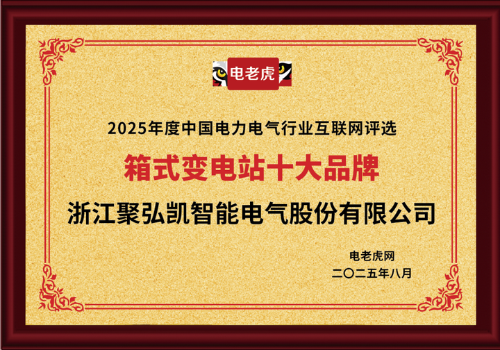 祝贺！浙江聚弘凯智能电气股份有限公司获2025年度“箱式变电站十大品牌”荣誉称号！