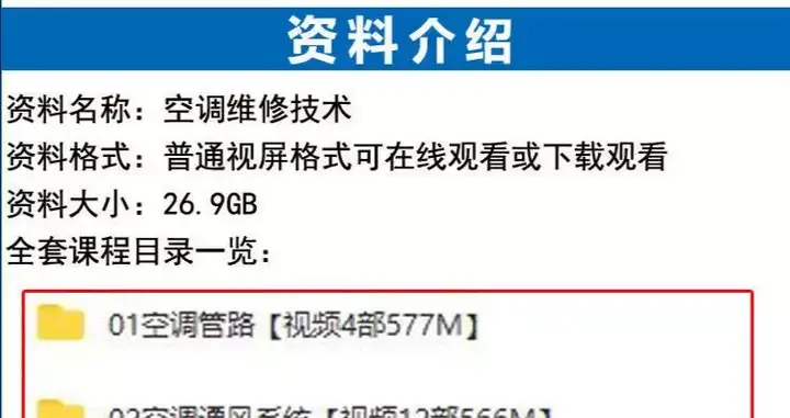 图片[2]-26.9G空调维修视频教程【全网最全】 空调拆解检修故障排查安装组装管道通风控制器【电商热销53】-暗冰资源网