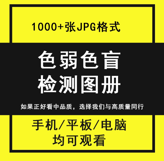 图片[1]-1000+张色弱色盲检测图册-检查色觉色弱色盲检测图册电子版测试卡图谱素材图片含答案素材【电商热销669】-暗冰资源网