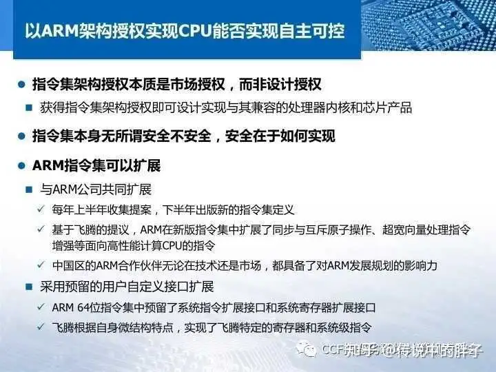 请问，国产飞腾CPU到底是买的指令集授权还是IP核授权？ - 传说中的胖子