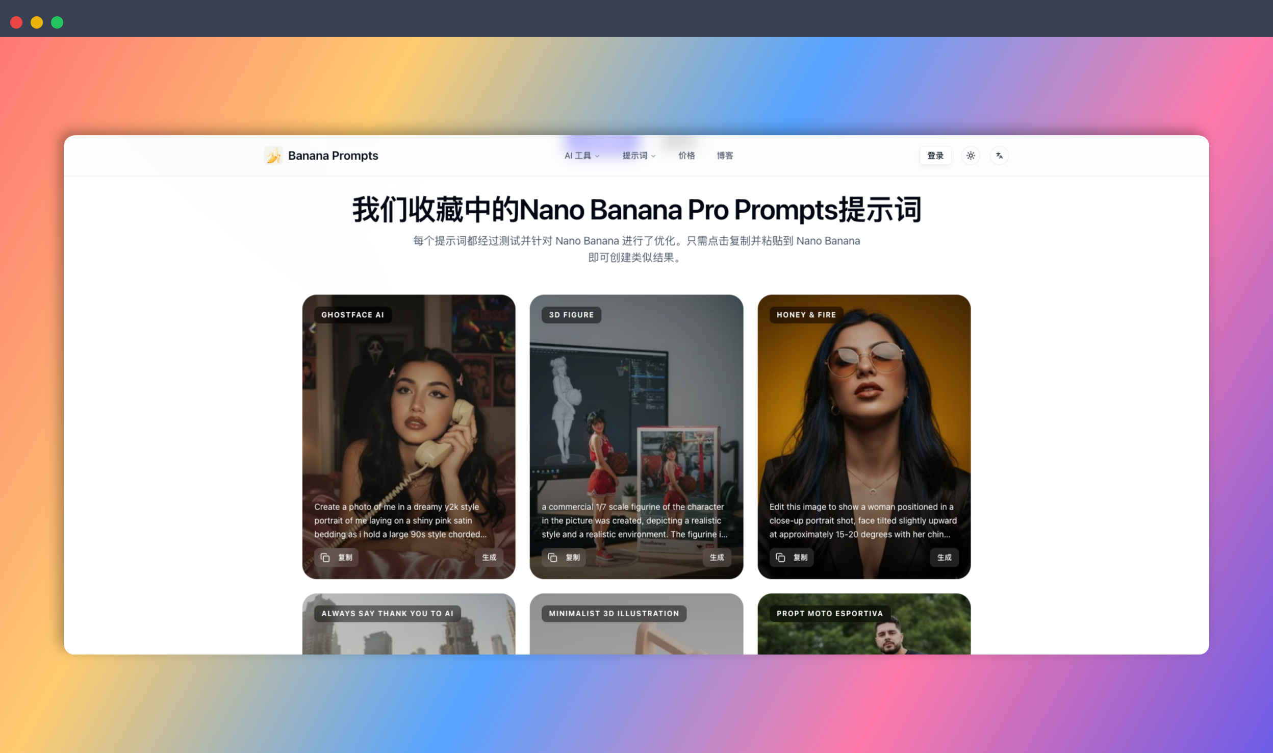 Banana Prompts：一个精选高质量AI绘画提示词的网站，助你轻松驾驭Nano Banana等AI工具，创作出令人惊叹的图像作品！