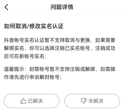 抖音实名认证怎么解除？抖音不注销怎么换绑实名认证