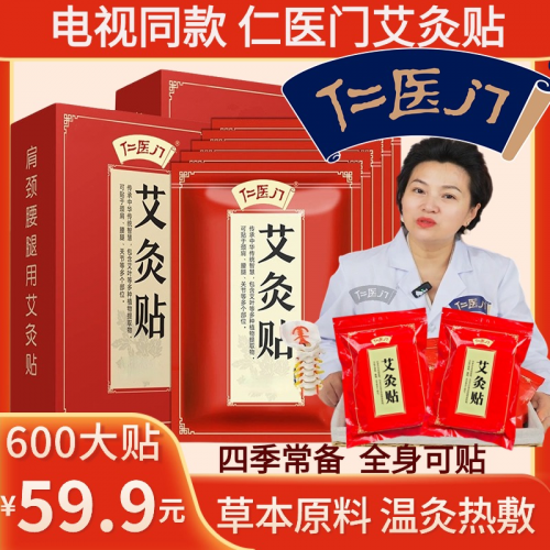 仁医门艾灸贴品质放心，用得安心！