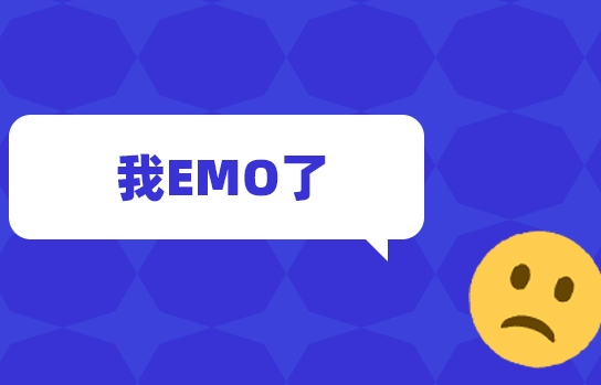 女人说emo是什么意思（emo表示什么心情）