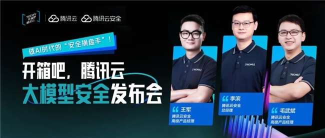 腾讯云发布全栈大模型安全解决方案，助力企业构建智能时代安全生态