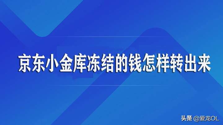 京东小金库冻结100块怎么取出来？小金库让充100被冻结