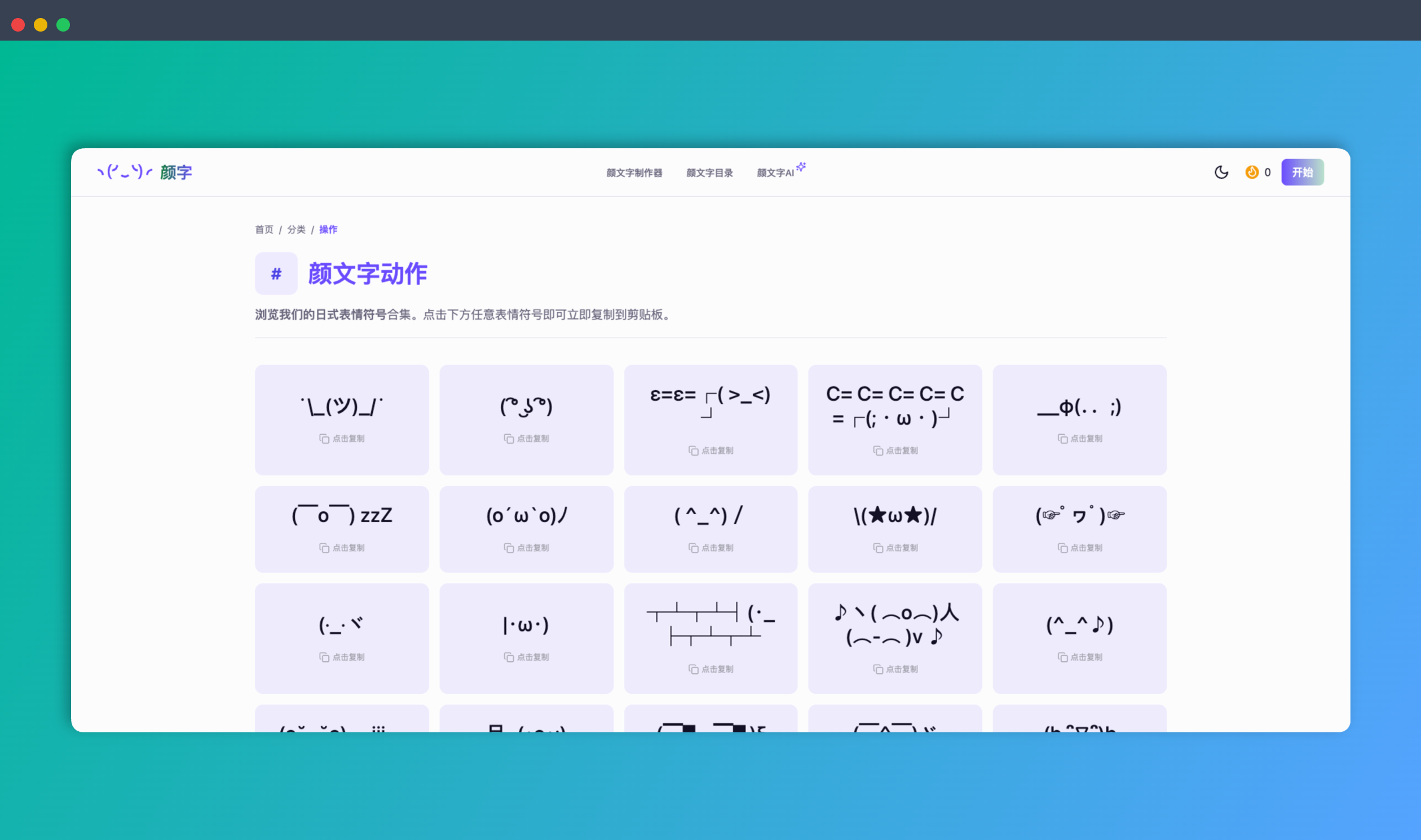Kaomoji.life：一款颜文字神器，收录了超过10000个颜文字，涵盖各种情绪、动物和动作，还支持颜文字制作器