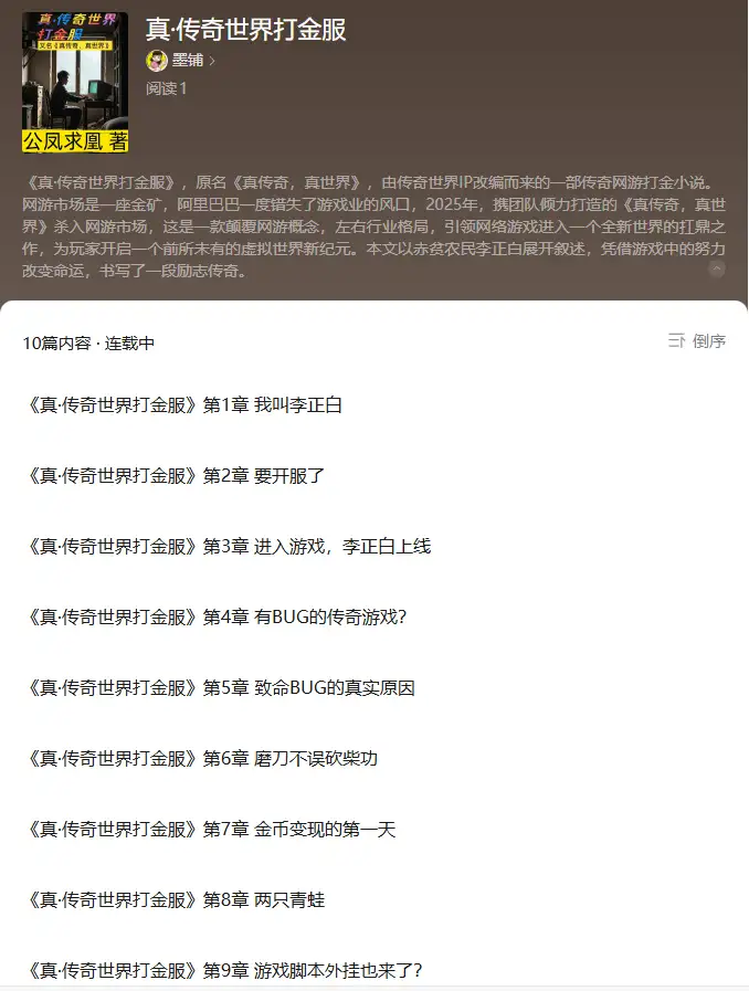《真传奇，真世界》换微信公众号更新，新书名《真·传奇世界打金服》-墨铺