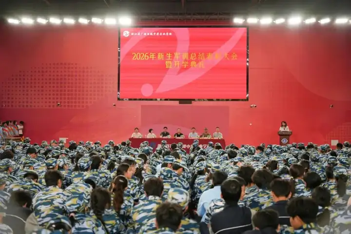 【红色校园】军训铸魂砺壮志，青春逐梦启新程 | 2026新生军训总结表彰大会暨开学典礼