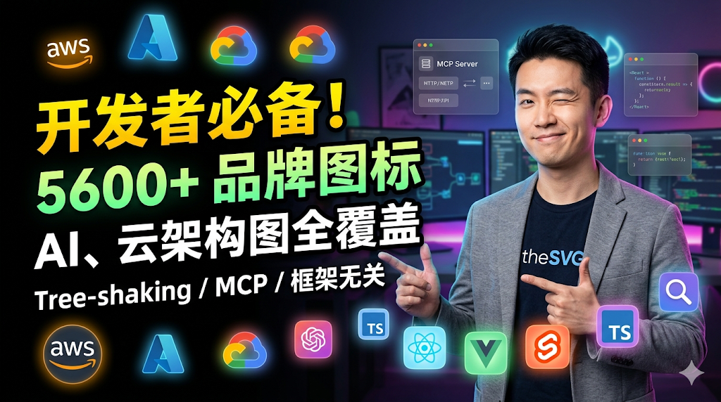 theSVG：一个收录 5600+ 品牌与云架构 SVG 图标的开源图标库，支持 npm、CDN、API 和 MCP 等多种方式调用