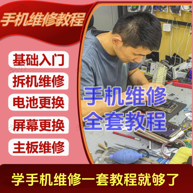 图片[1]-手机维修视频教程-零基础学手机维修课程/深入学习手机维修/全新基础故障电流视频课【电商热销55】-暗冰资源网