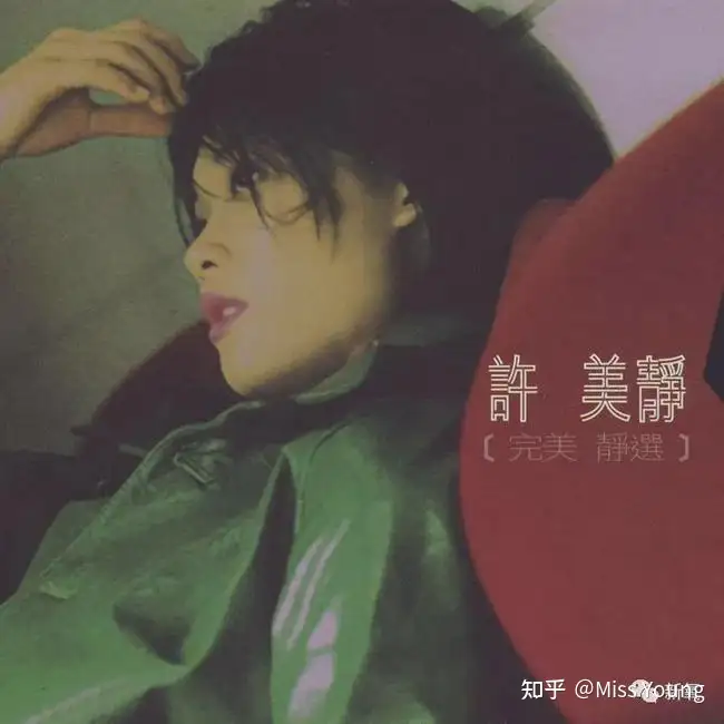 如何评价许美静？