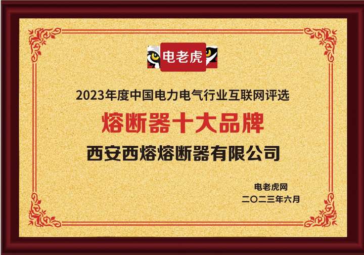 西安西熔熔断器有限公司荣获“熔断器十大品牌”荣誉称号！