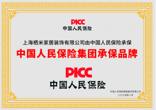 栖米家居装饰携手中国人保PICC，为品牌走进千家万户保驾护航