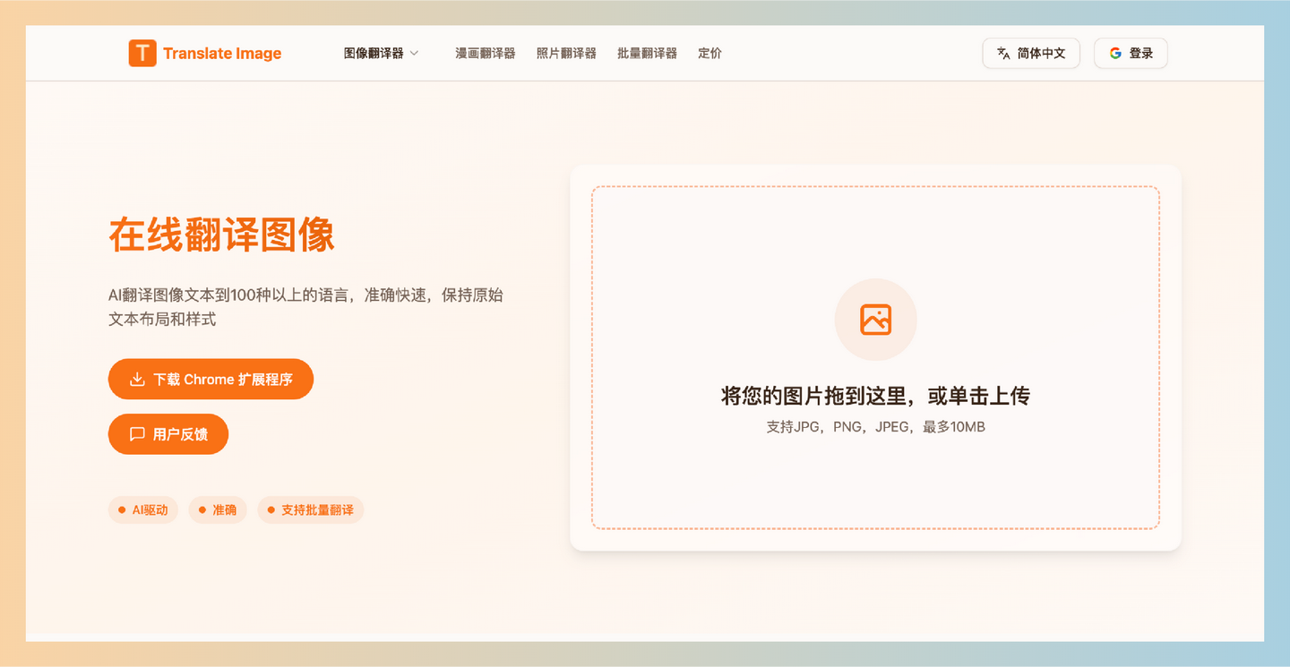 Translation Image：免费的在线AI图像翻译工具，支持每天三次免费翻译，能够将图片中的文字准确翻译成100多种语言-墨桅博客