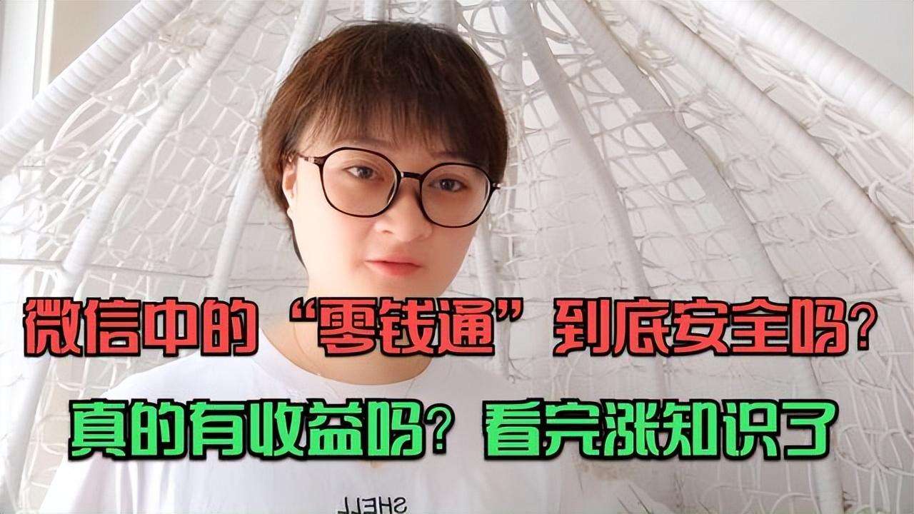 微信零钱通理财安全吗？零钱通放一万亏了