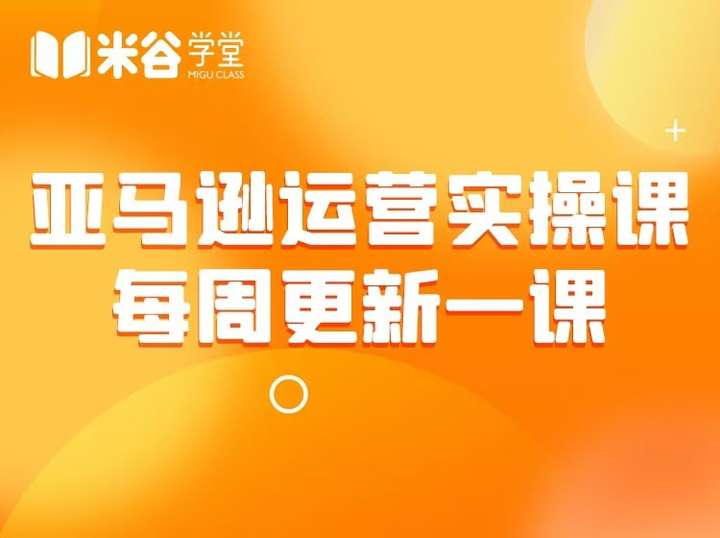 米谷学堂-亚马逊运营实操课2025年6月(价值2980元)_-就爱副业网
