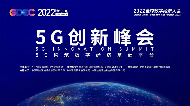 2022全球数字经济大会召开，高通孟樸介绍用5G赋能多个领域