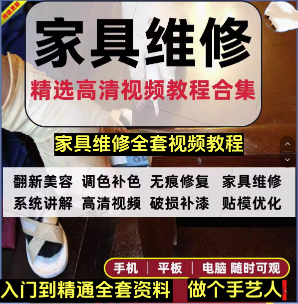 图片[1]-最全家具维修视频教程-家具美容视频木器修补工具调色打磨划痕补漆自学教学资料【电商热销54】-暗冰资源网