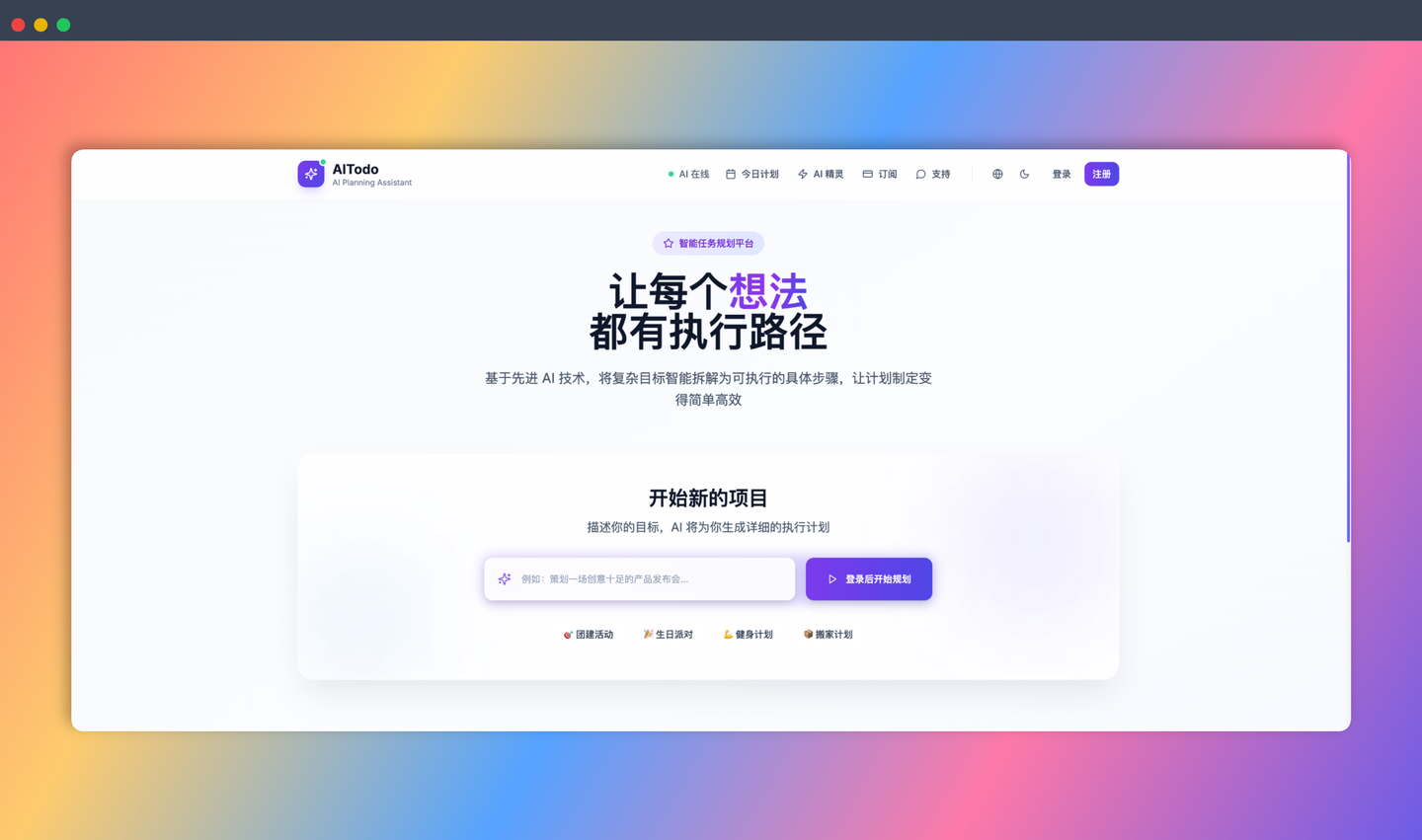 AI Todo:一款智能计划助手,它可以帮你拆解任务、安排时间、调整优先级并追踪进度,告别拖延症,高效完成目标