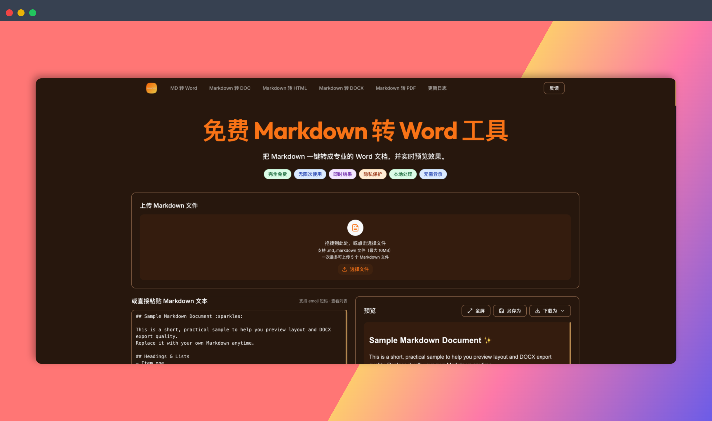 Mdtoword:免费 Markdown 转 Word 工具,直接上传 .md 和 .markdown,保留格式、实时预览,无需登录