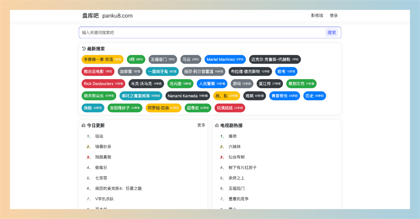 盘库吧：免费的网盘资源搜索神器，支持百度、阿里、夸克、迅雷等平台，能快速找到有效链接并自动识别无效资源-墨桅博客