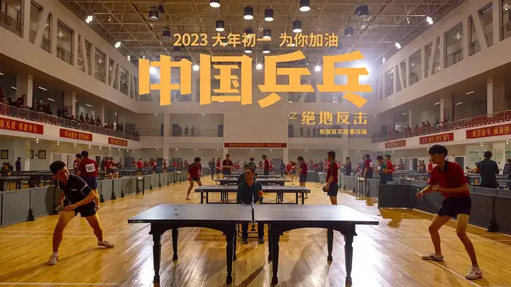 电影《中国乒乓》称因宣发失误改期 2 月 17 日正式公映，如何评价这一片方行为？(中国乒乓电影免费观看)
