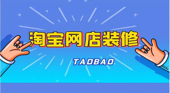 淘宝pc端店铺装修怎么操作？淘宝店铺首页如何装修