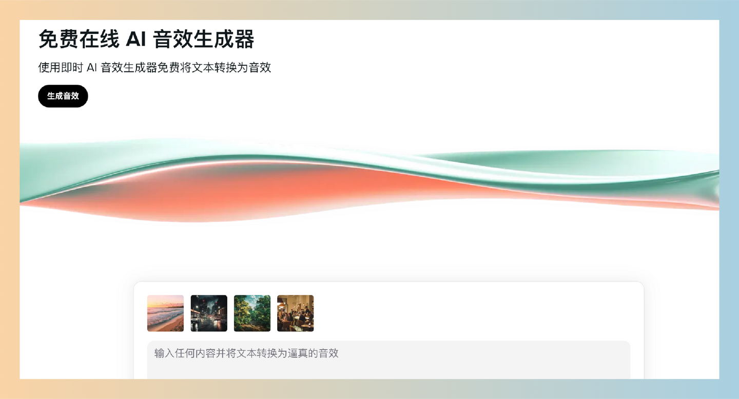 GenSFX：免费的AI音效生成器，让用户通过简单的文本描述快速生成高质量、个性化的音效，适用于各种创意项目-墨桅博客