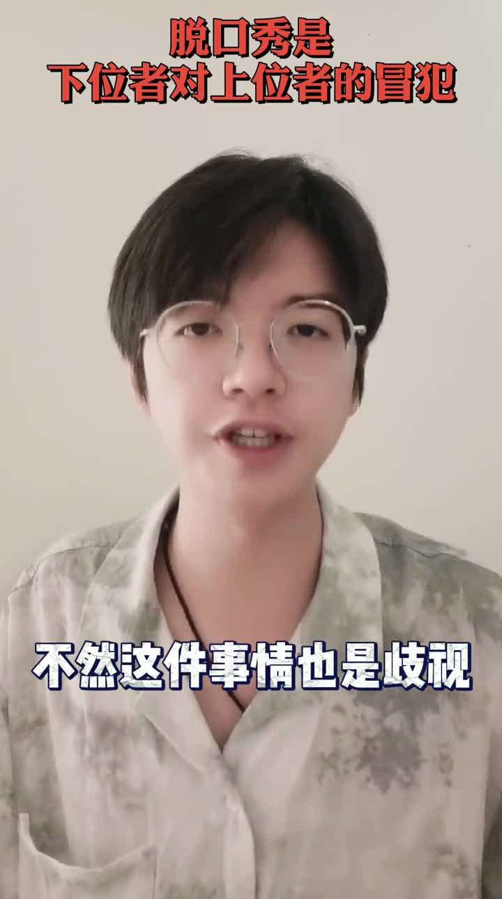 席瑞为杨笠发声，称「吐槽的核心只能是下位者对上位者的冒犯，女性作为弱势群体可以冒犯男性」，你认同吗？ - 知乎