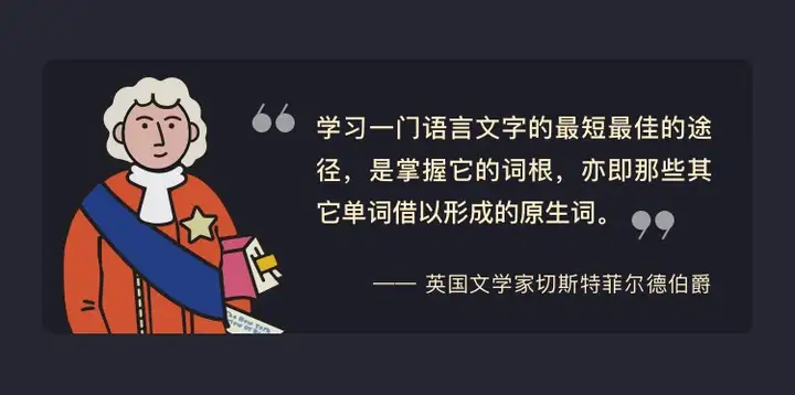 词根词缀背英语单词是错误不可靠的方法吗？