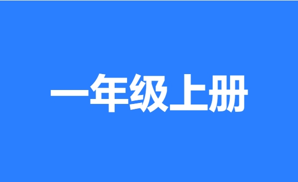 一年级上册