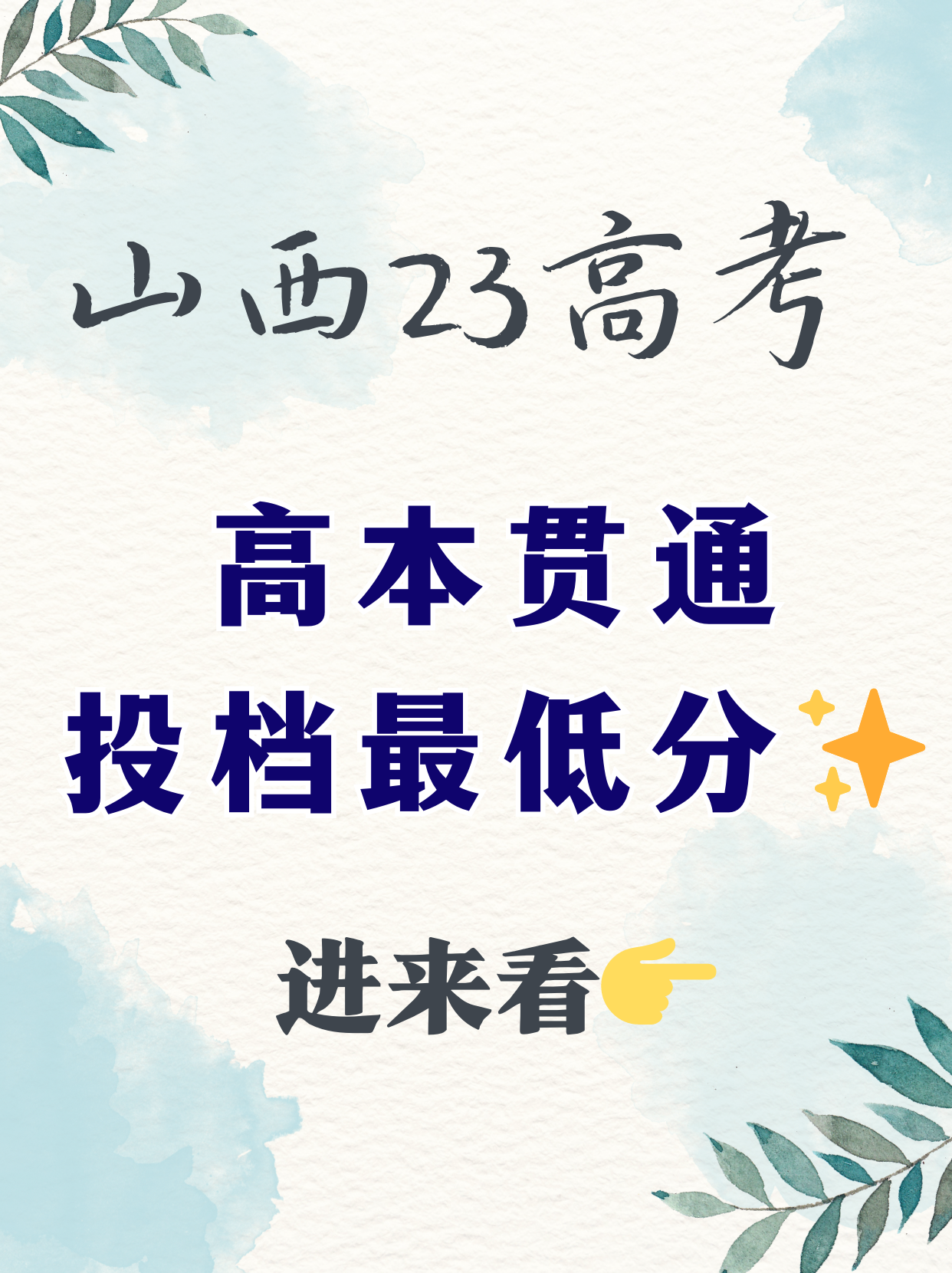 思程王老师 的想法: 山西23年高本贯通| 投档最低分已公布