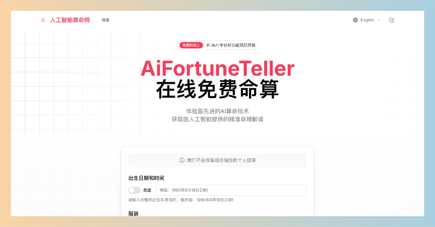 AiFortuneTeller：完全免费在线AI算命，只需输入出生信息和咨询问题，就能揭示你的运势密码，轻松预测未来！-墨桅博客
