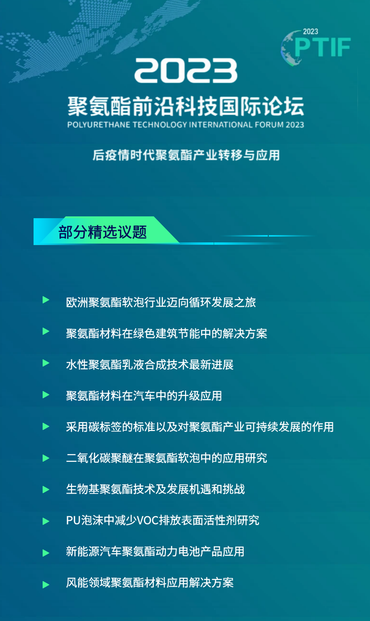 2023聚氨酯前沿科技国际论坛议题揭秘｜聚焦建筑节能、汽车、新能源、跨界融合等热点