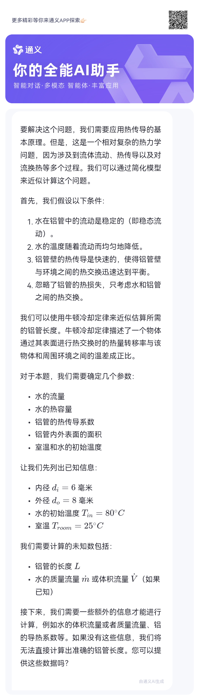 用阿里通义千问计算铝管散热问题（电脑水冷散热相关）-墨铺