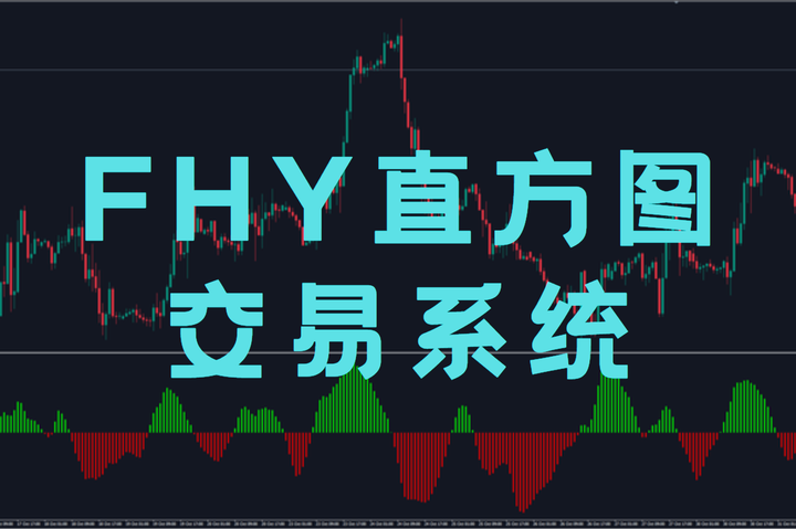 FHY直方图交易系统