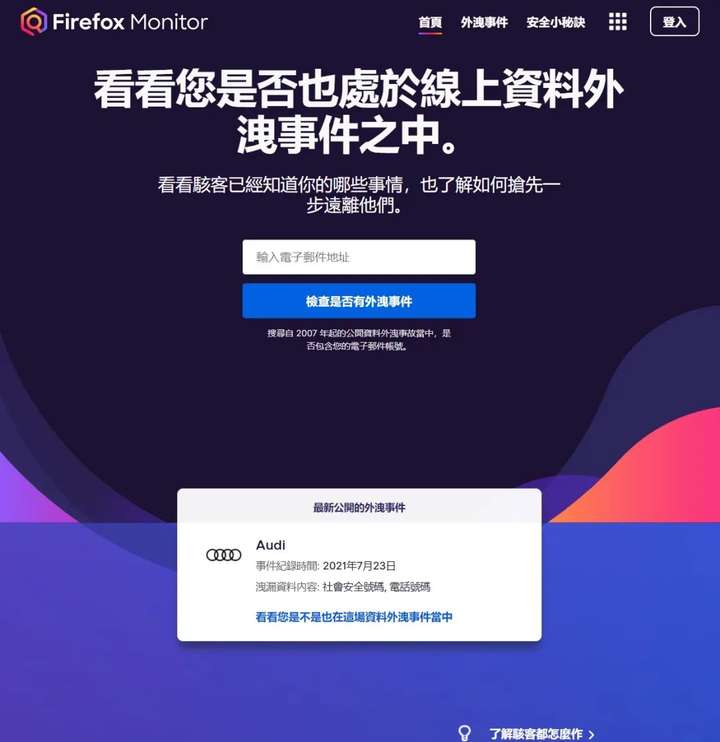 Firefox Monitor –  通过邮件地址查询你的数据泄露|工具交流论坛|软件|World资源