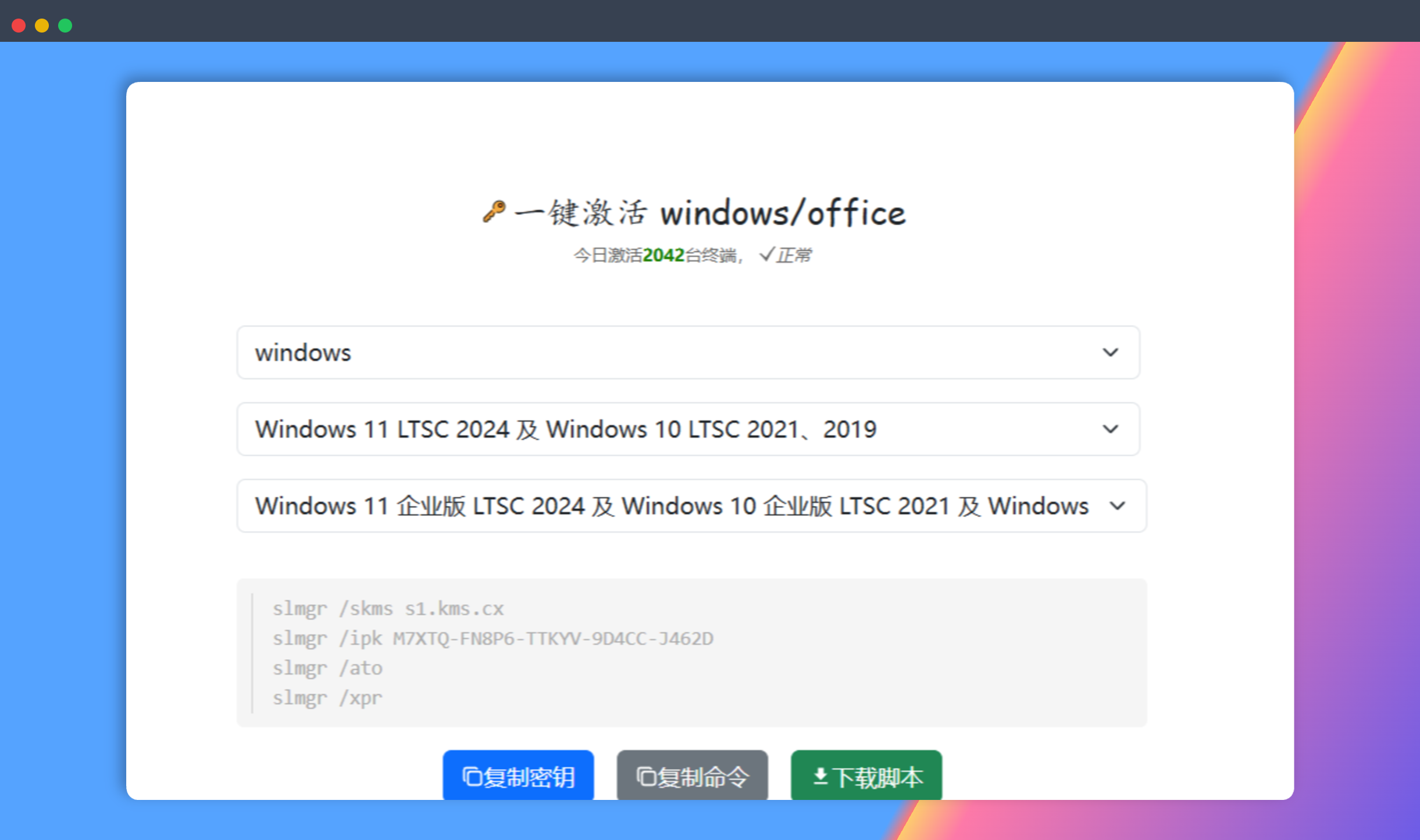 KMS.CX：免费的在线 KMS 激活工具，只需选择版本、复制密钥，即可一键激活任意版本的 Windows 和 Office