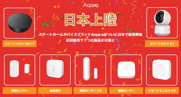 Aqara进军日本亚马逊，共推7款智能产品