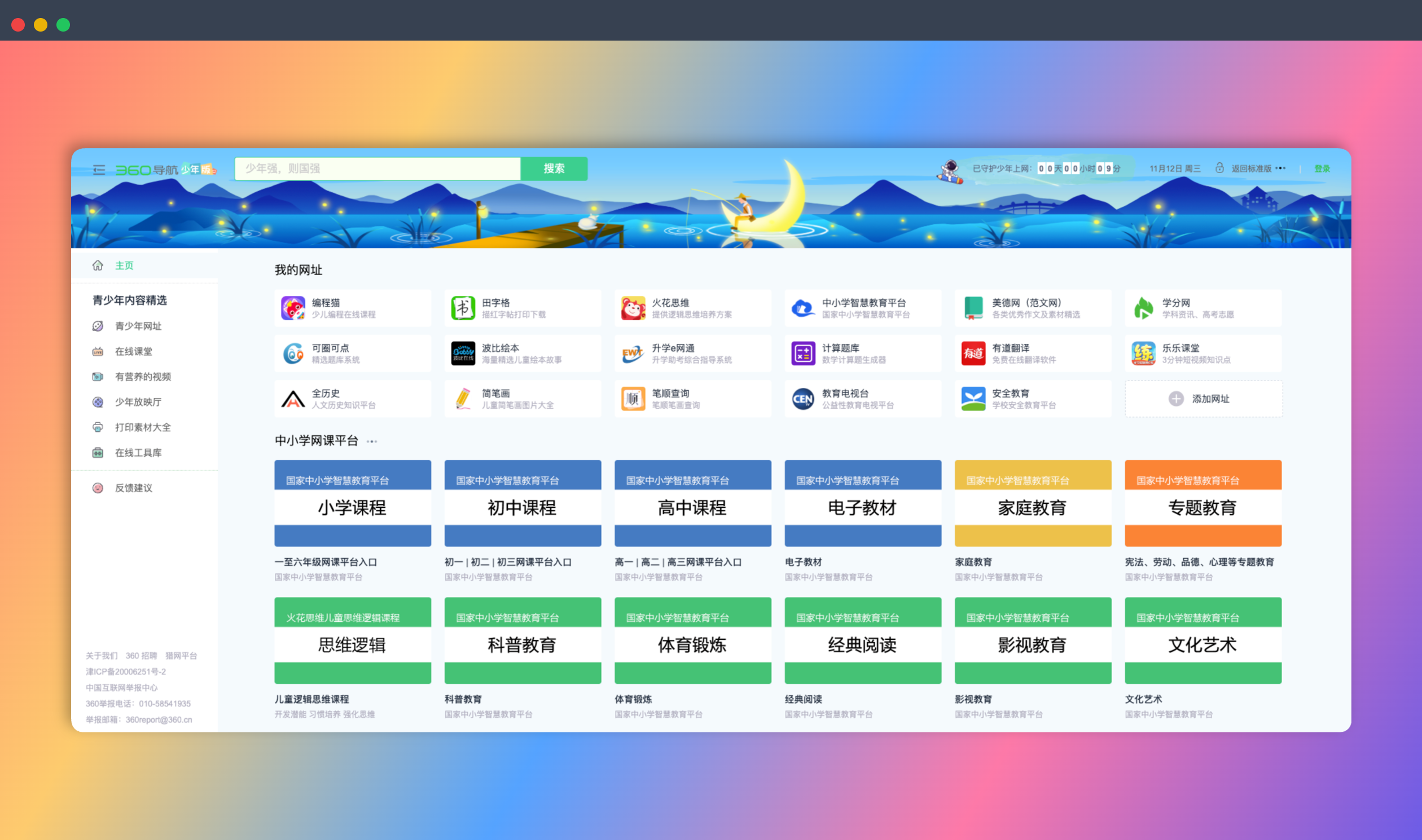 360导航少年版：一款专为青少年设计的导航网站，提供常用网址、知识问答、营养视频、书单、口算题和字帖打印等内容